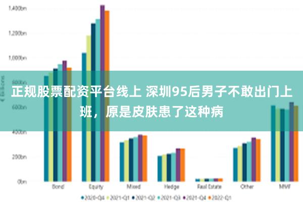 正规股票配资平台线上 深圳95后男子不敢出门上班，原是皮肤患了这种病