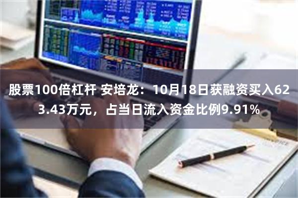 股票100倍杠杆 安培龙：10月18日获融资买入623.43万元，占当日流入资金比例9.91%