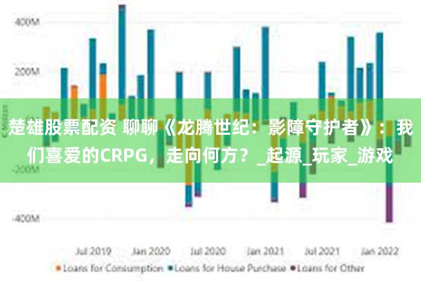 楚雄股票配资 聊聊《龙腾世纪：影障守护者》：我们喜爱的CRPG，走向何方？_起源_玩家_游戏