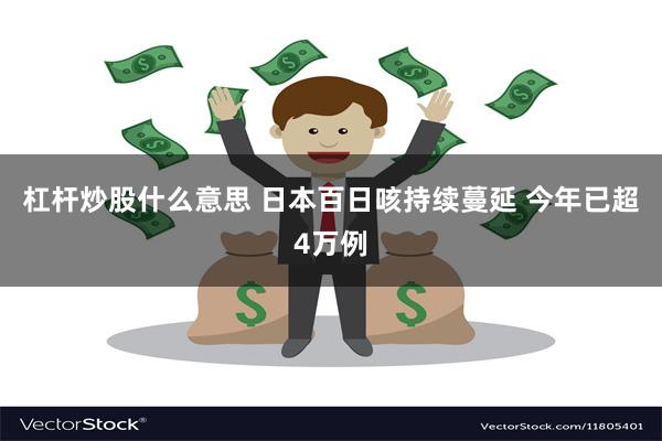杠杆炒股什么意思 日本百日咳持续蔓延 今年已超4万例