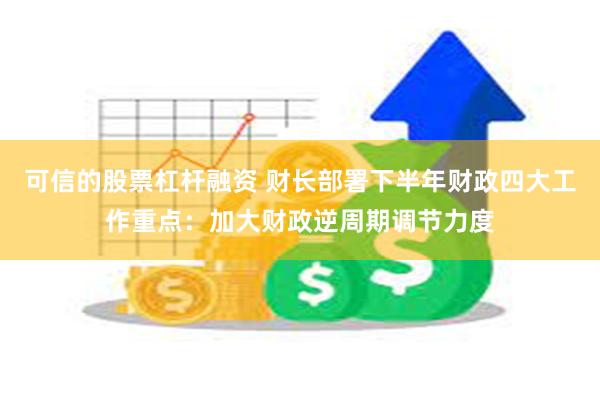 可信的股票杠杆融资 财长部署下半年财政四大工作重点：加大财政逆周期调节力度